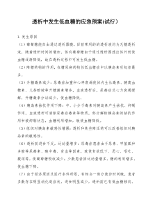 透析中发生低血糖的应急预案