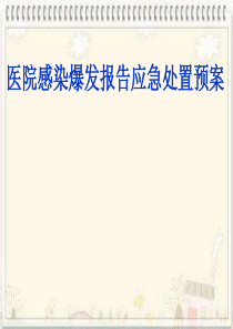 院感爆发应急处置预案