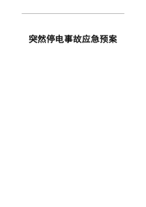 公司停电应急预案