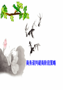 王铃-商务谈判磋商阶段-