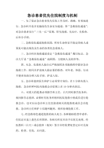 急诊患者优先住院制度与机制