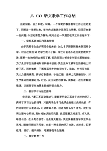 六年级语文教学工作总结