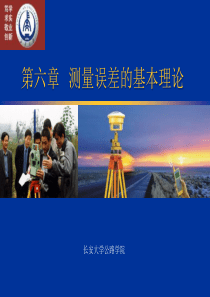 长安大学《测量学》第六章  测量误差的基本理论