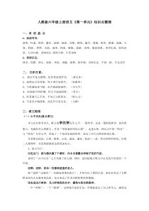 人教版六年级上册语文《第一单元》知识点整理