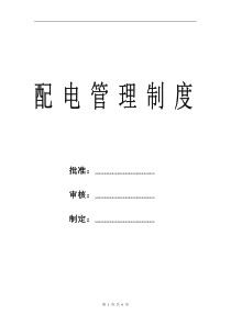 配电管理制度