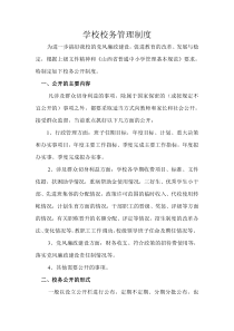 学校校务管理制度