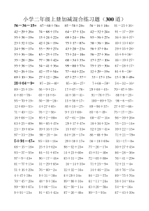 小学二年级上册加减混合练习题(300道)