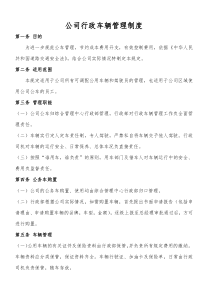 公司行政车辆管理制度
