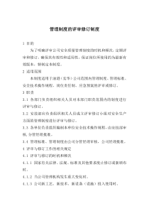 管理制度的评审修订制度