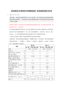 柴油国五标准指标详细数值表 柴油国四国五区别