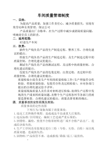 车间质量管理制度