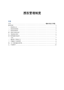 公司授权管理制度