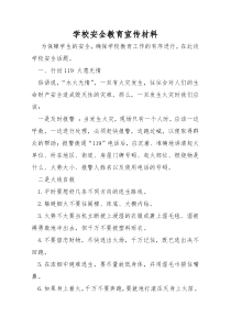 学校安全教育宣传材料