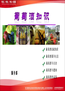 中餐葡萄酒知识培训课件