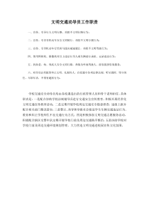 文明交通劝导员工作职责