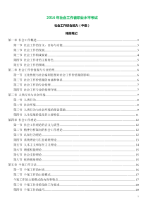 2016年社会工作者职业水平考试(社会工作综合能力-中级)精简笔记