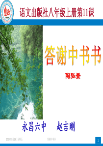 答谢中书书(修改稿)