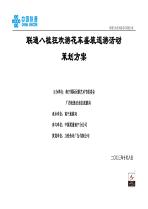联通八桂狂欢游花车盛装巡游活动策划案