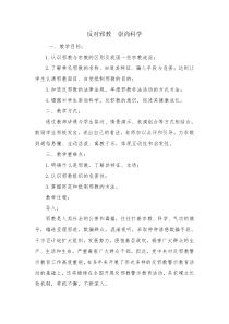 《反对邪教--崇尚科学》教案