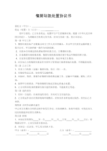 餐厨垃圾协议书