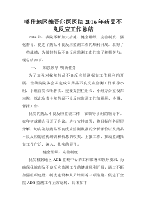 药品不良反应工作总结