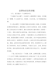 法律知识宣传讲稿