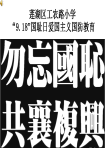 “918”国耻日爱国主义国防教育宣传