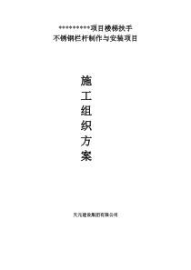 不锈钢栏杆施工组织设计方案111