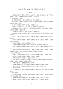2020春季八年级下历史教学工作总结