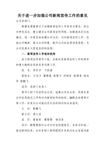 关于进一步加强公司新闻宣传工作的意见
