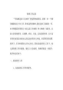 保教工作总结