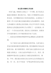 幼儿园小班德育工作总结