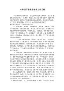 六年级下册数学教学工作总结