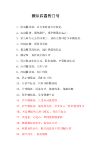 糖尿病宣传口号