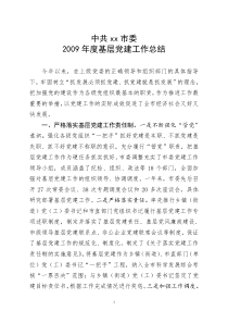 2009年基层党建工作总结