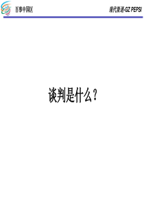 百事中国区渠道谈判（PPT 24页）