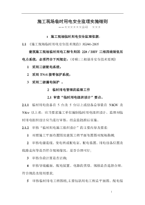 施工现场临时用电安全实施细则.doc