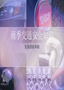 雨季交通安全知识宣传(课件)