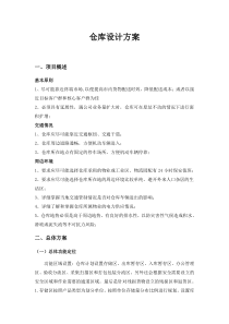仓库设计方案