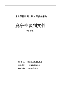 监测设备谈判文件