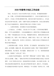 2020年春季少先队工作总结
