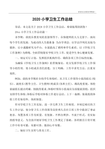 2020小学卫生工作总结