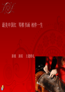 中式婚礼设计方案