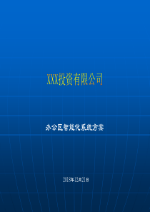 智能化系统设计方案