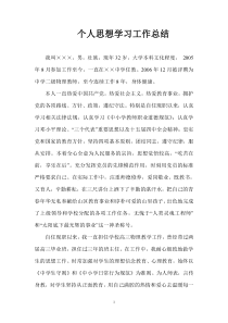 教师个人政治思想工作总结