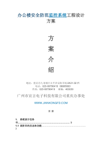 办公楼安全防范监控系统工程设计方案