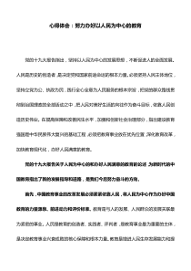 心得体会：努力办好以人民为中心的教育