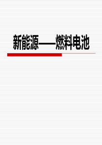 氢燃料电池ppt课件