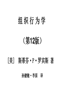 北大MBA课件《组织行为学》[美]--斯蒂芬·P·罗宾斯-著第12版