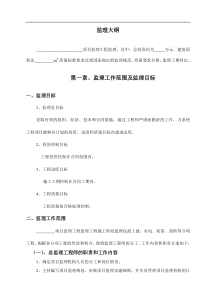 某建设工程监理大纲编制范本-secret